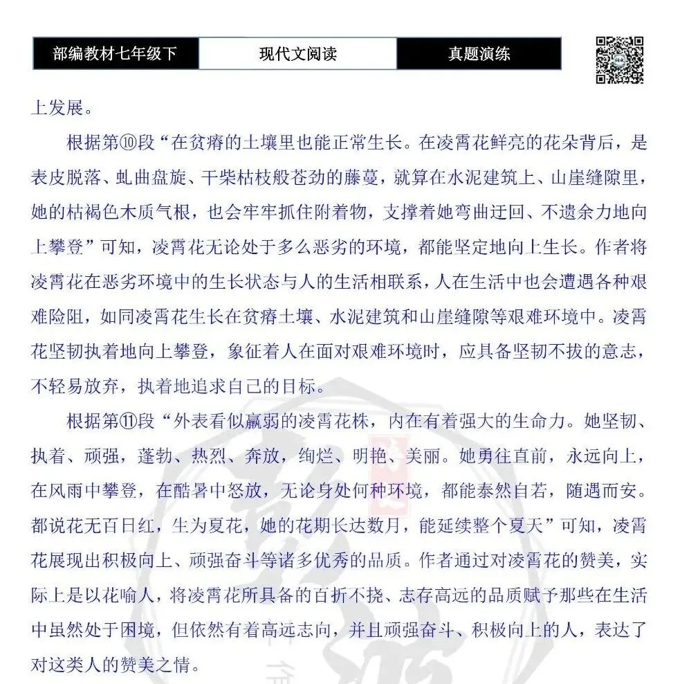 【现代文阅读-真题演练】七年级下-54-夏花凌霄-思维导图+试题精析 第10张