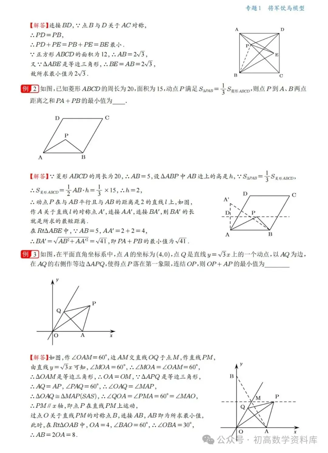 中考数学冲刺——几何最值18大专题一网打尽(精华版) 第6张
