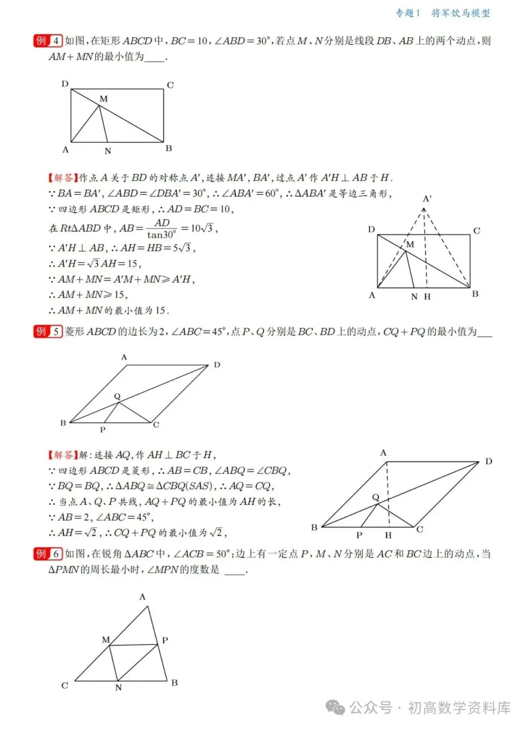 中考数学冲刺——几何最值18大专题一网打尽(精华版) 第7张