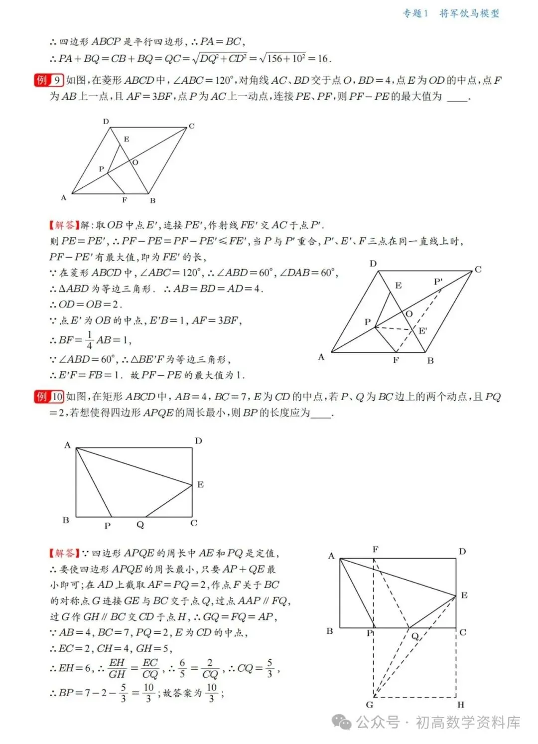 中考数学冲刺——几何最值18大专题一网打尽(精华版) 第9张