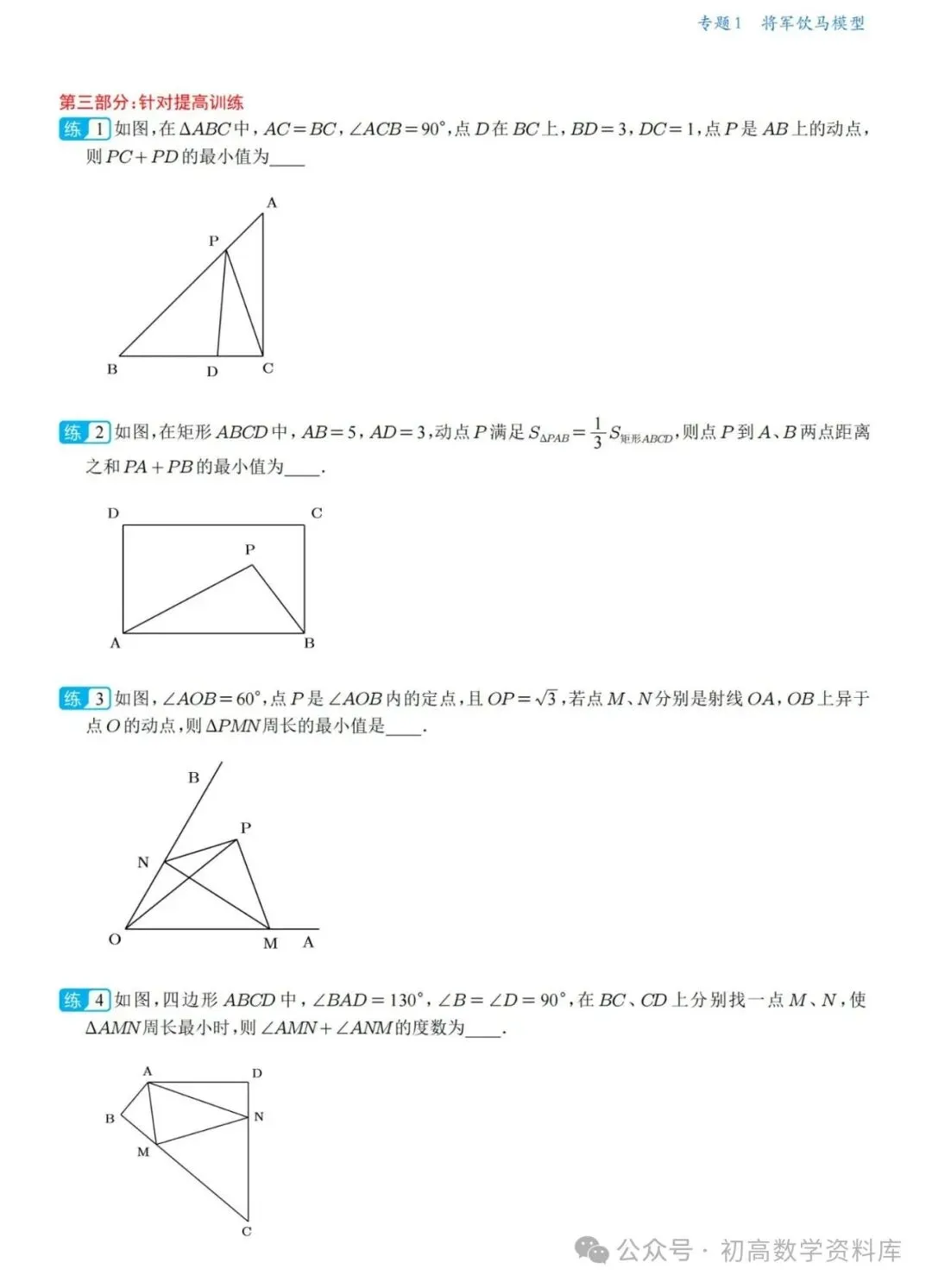 中考数学冲刺——几何最值18大专题一网打尽(精华版) 第10张