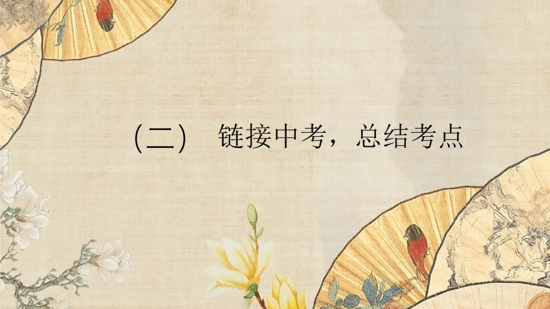 【2026中考诗词鉴赏专题复习】 第7张