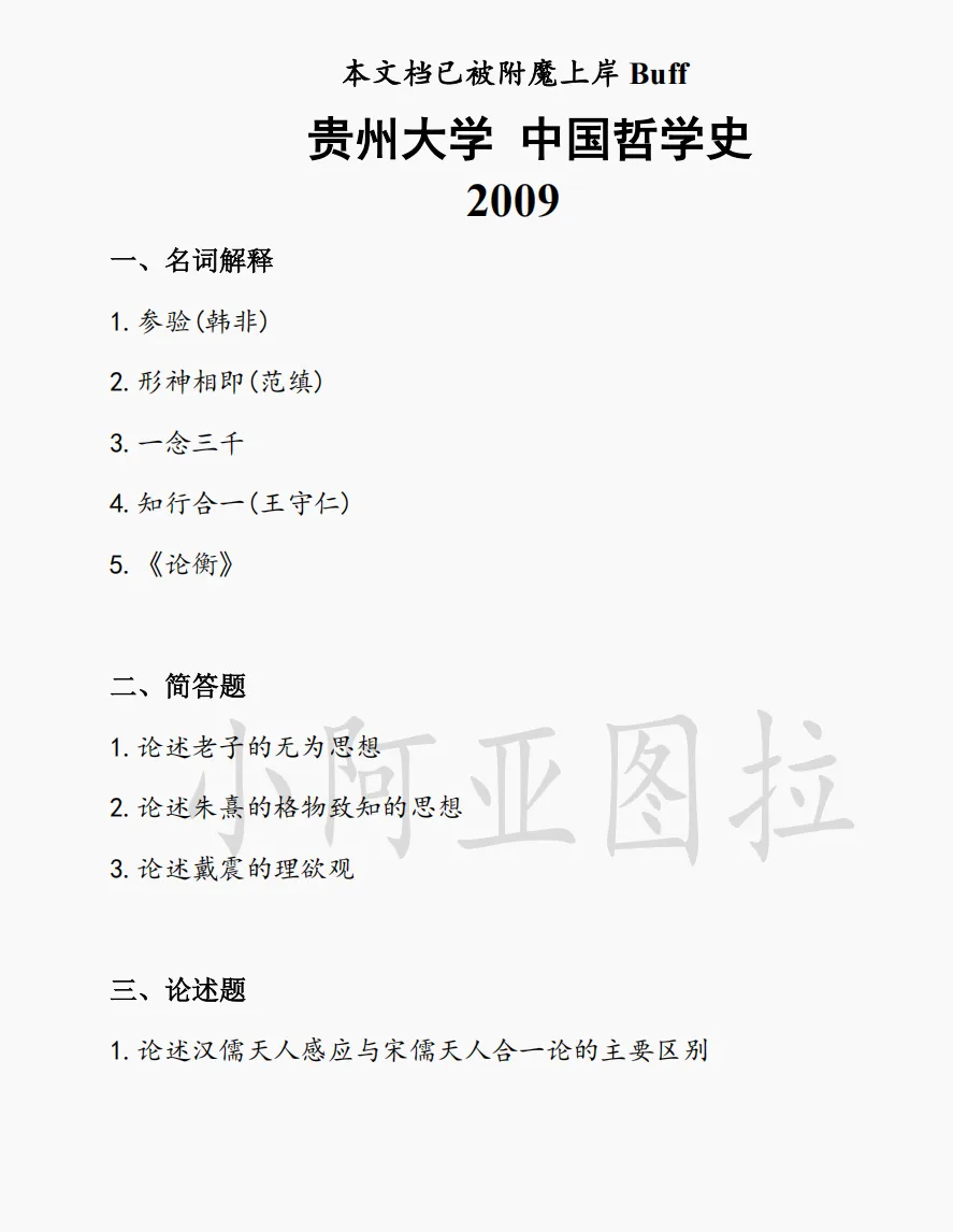 贵州大学哲学考研历年真题:2009-2026 第2张