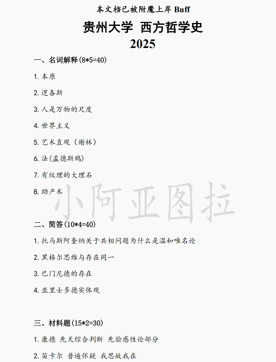 贵州大学哲学考研历年真题:2009-2026 第3张