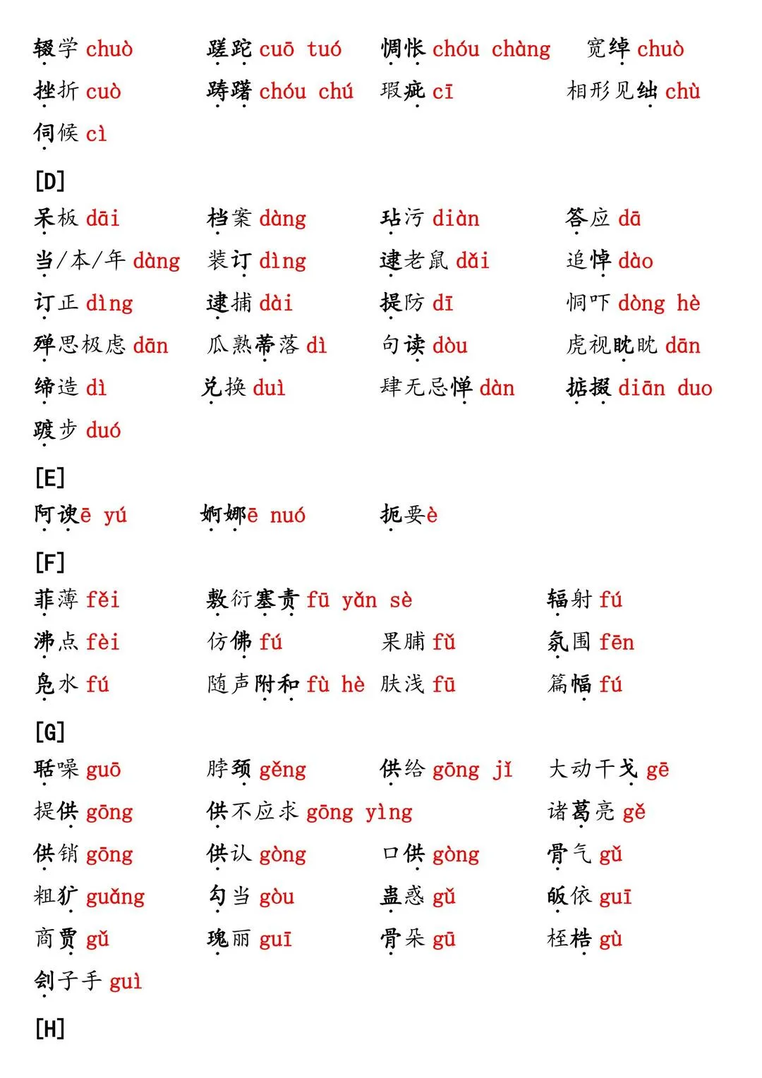 2026年中考语文字音字形易错常考用字汇总资料 第2张