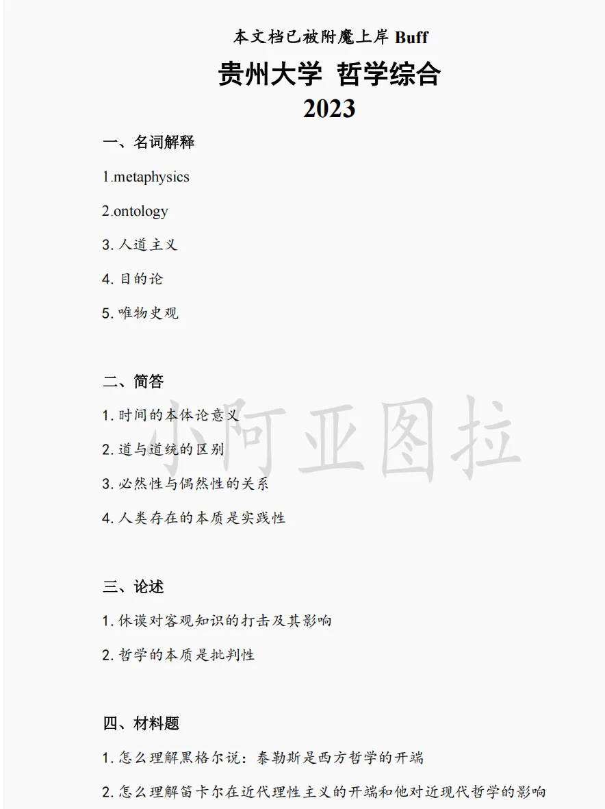 贵州大学哲学考研历年真题:2009-2026 第4张