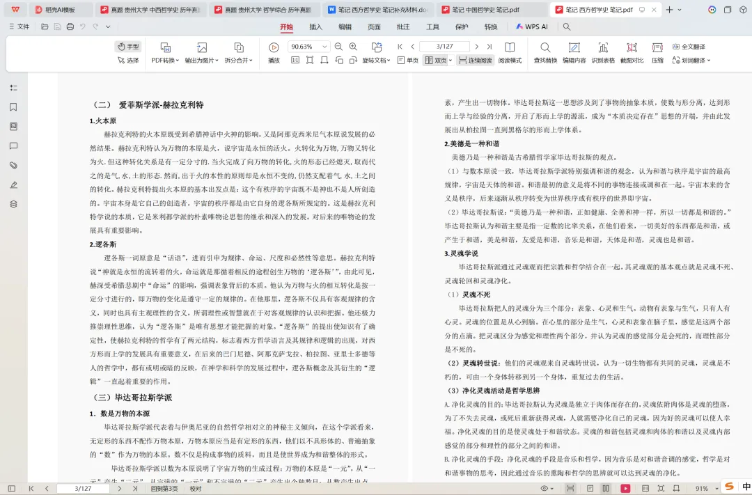 贵州大学哲学考研历年真题:2009-2026 第6张