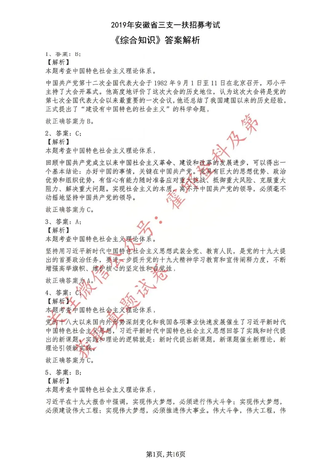 历年真题:2019年安徽省三支一扶考试《综合知识》 答案解析 第2张
