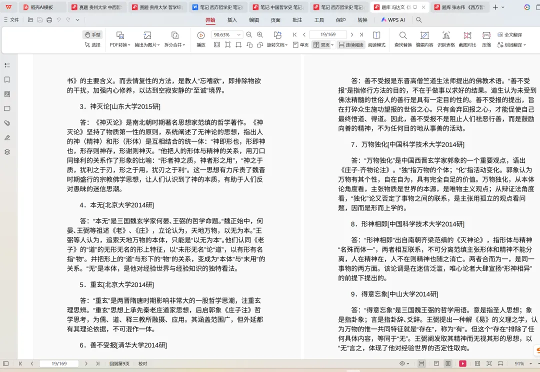 贵州大学哲学考研历年真题:2009-2026 第8张