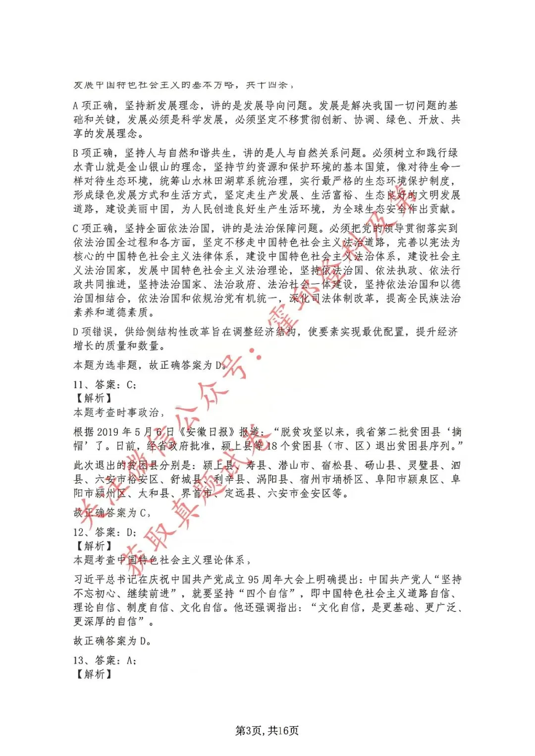 历年真题:2019年安徽省三支一扶考试《综合知识》 答案解析 第4张