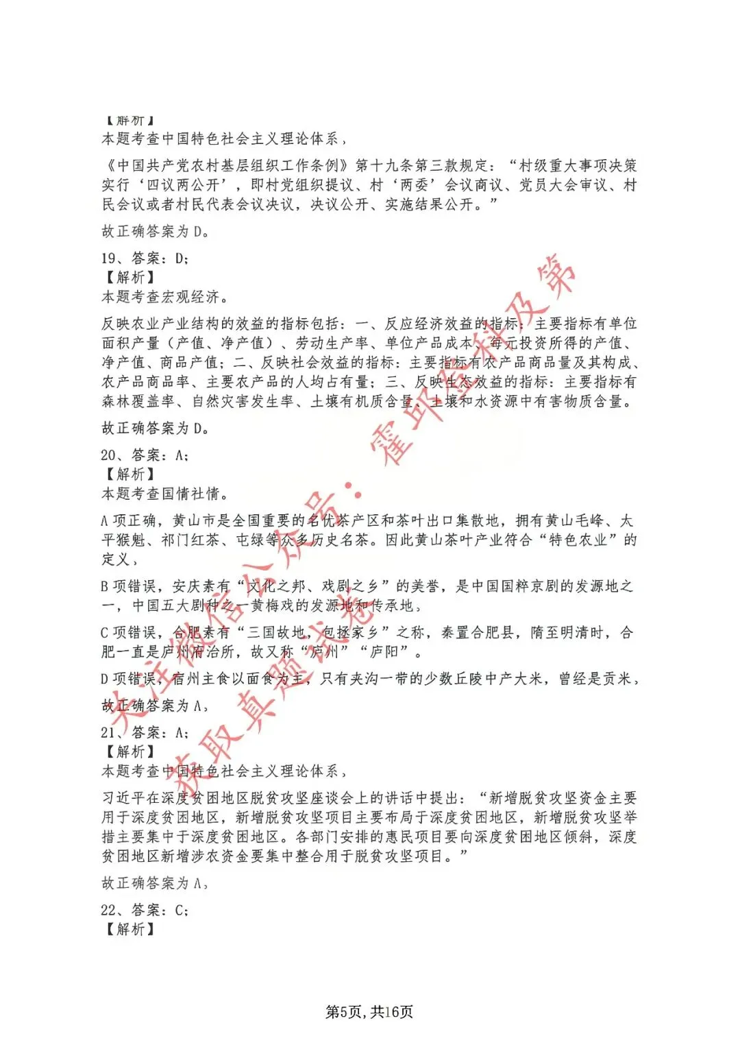 历年真题:2019年安徽省三支一扶考试《综合知识》 答案解析 第6张