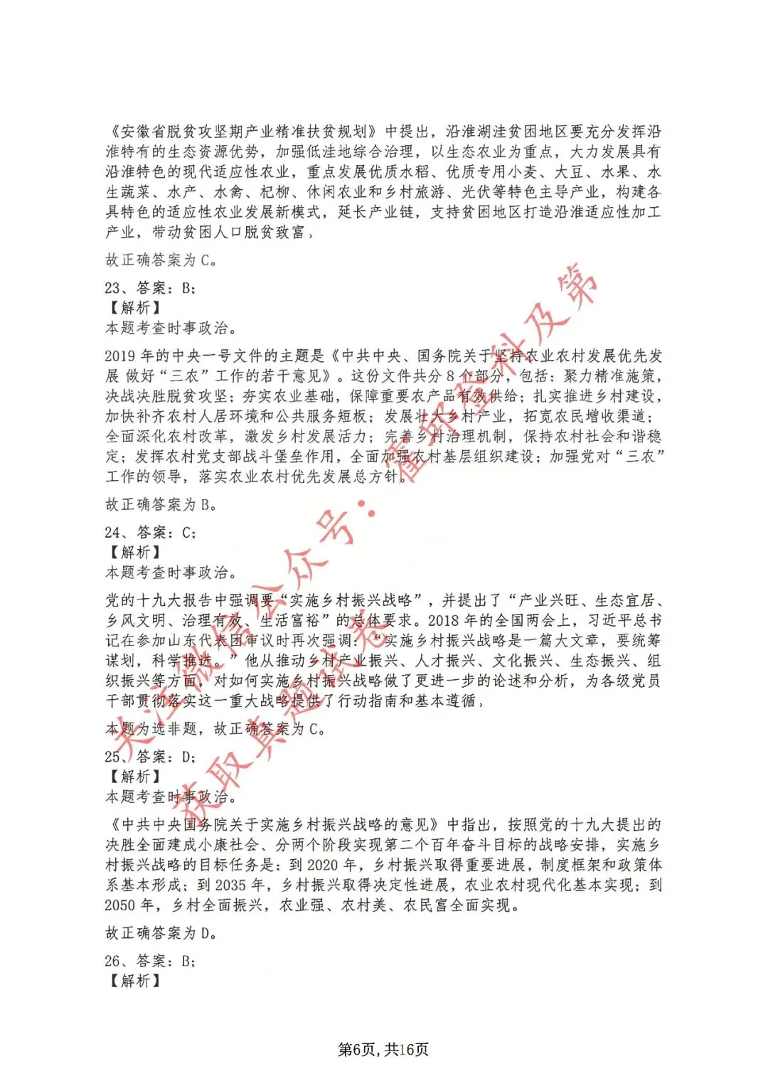 历年真题:2019年安徽省三支一扶考试《综合知识》 答案解析 第7张