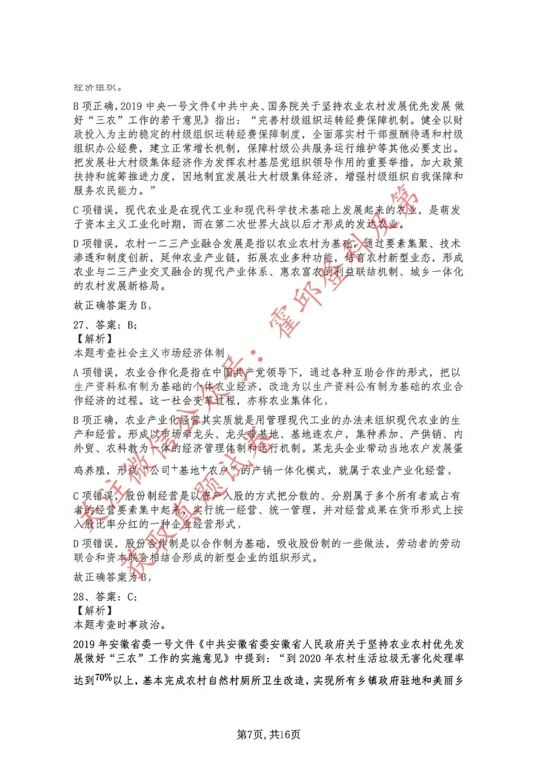 历年真题:2019年安徽省三支一扶考试《综合知识》 答案解析 第8张