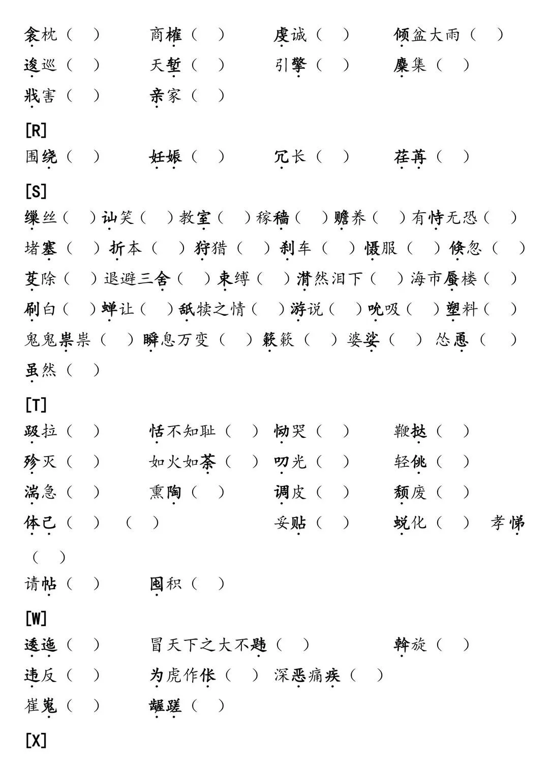 2026年中考语文字音字形易错常考用字汇总资料 第5张