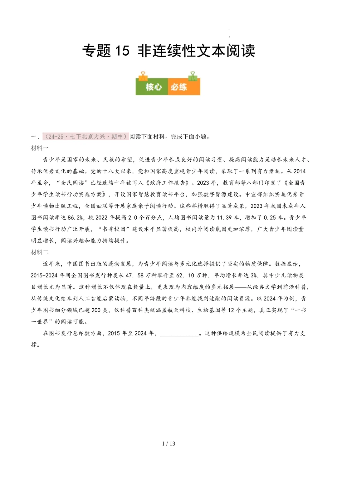 【考前冲刺】七下期中真题汇编:专题15 非连续性文本阅读 第2张