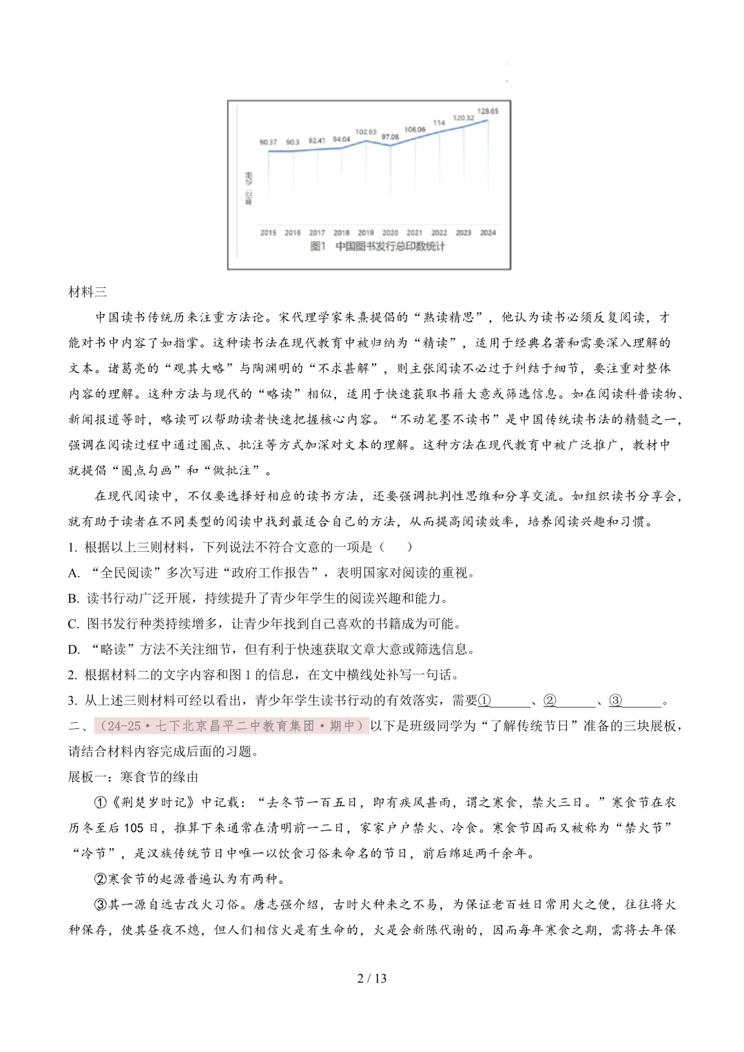 【考前冲刺】七下期中真题汇编:专题15 非连续性文本阅读 第3张