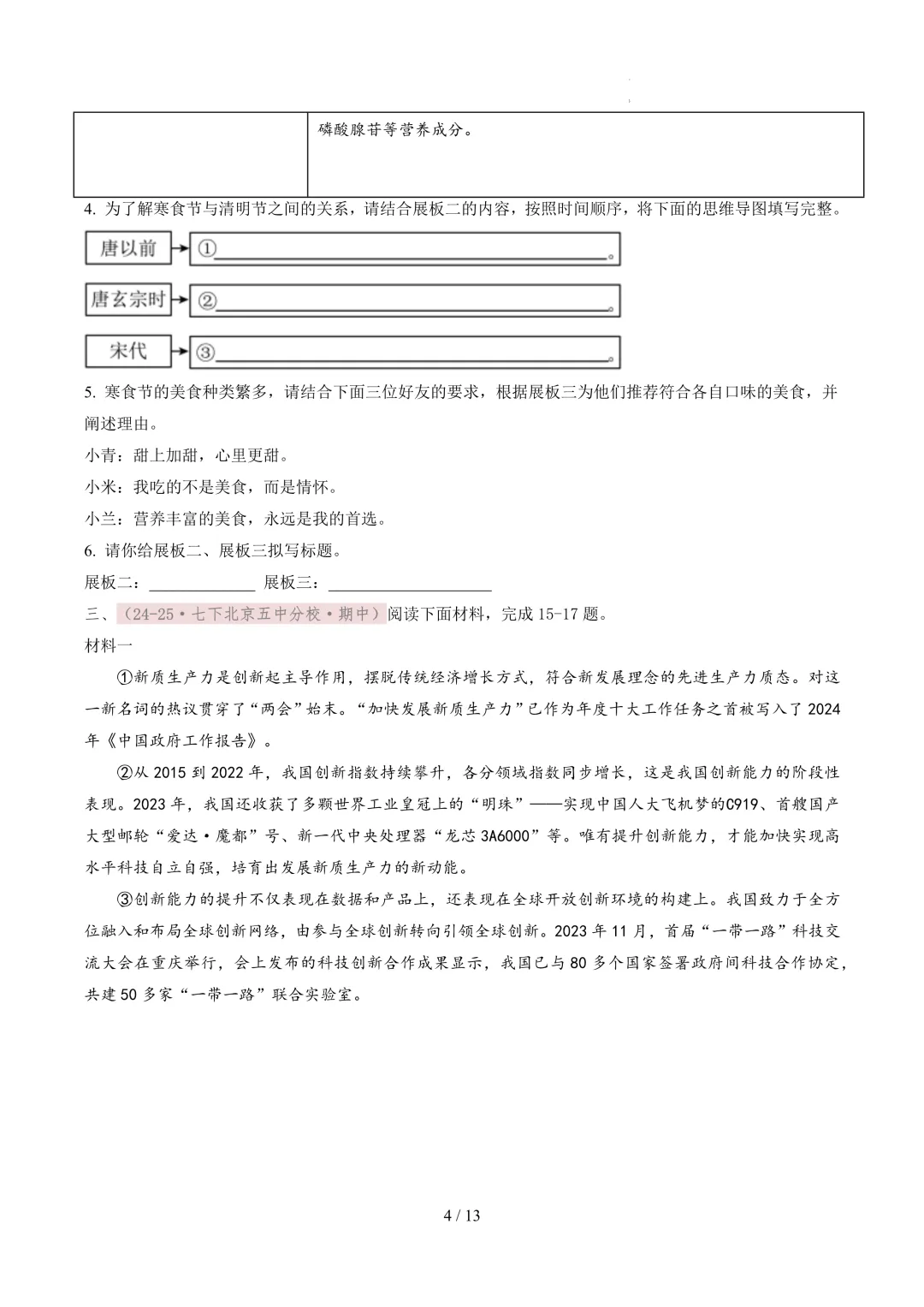 【考前冲刺】七下期中真题汇编:专题15 非连续性文本阅读 第5张