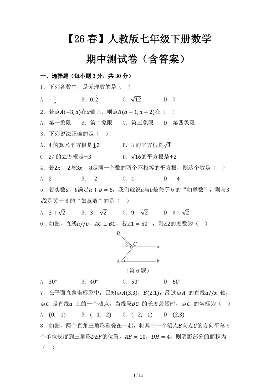 2026年春 七年级期中测试卷 各科期中试卷 初中语数英 道法 地理 历史 生物 (电子版可打印) 第2张