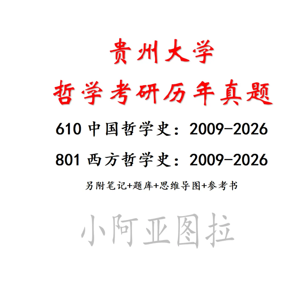 贵州大学哲学考研历年真题:2009-2026 第13张
