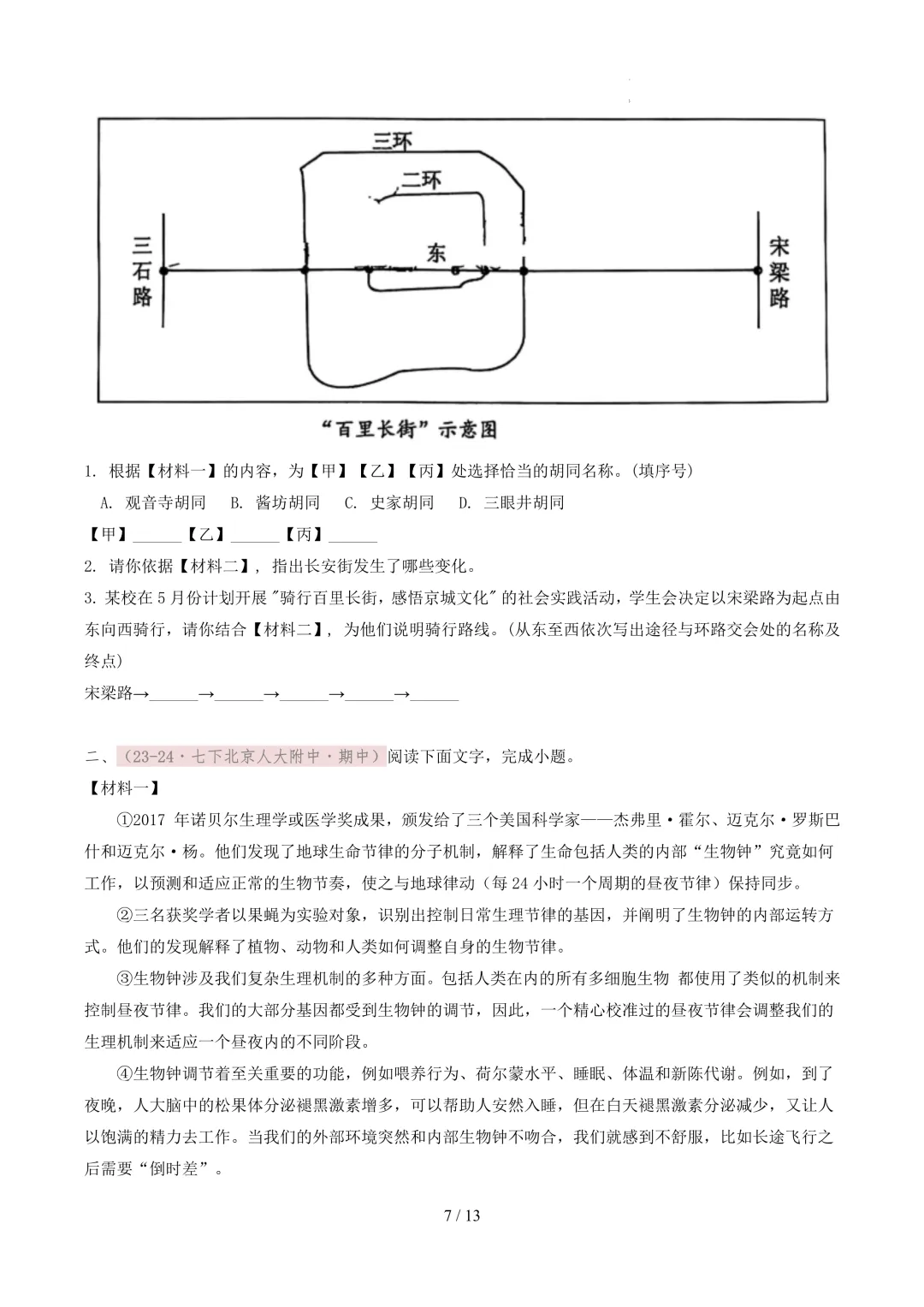 【考前冲刺】七下期中真题汇编:专题15 非连续性文本阅读 第8张