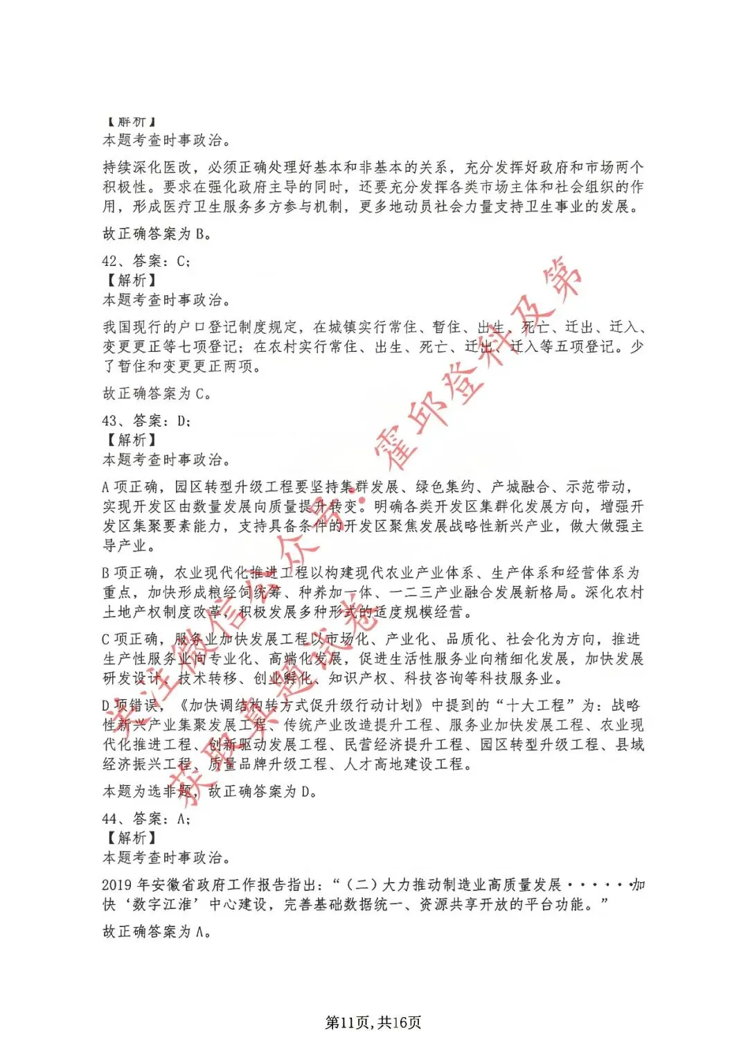 历年真题:2019年安徽省三支一扶考试《综合知识》 答案解析 第12张