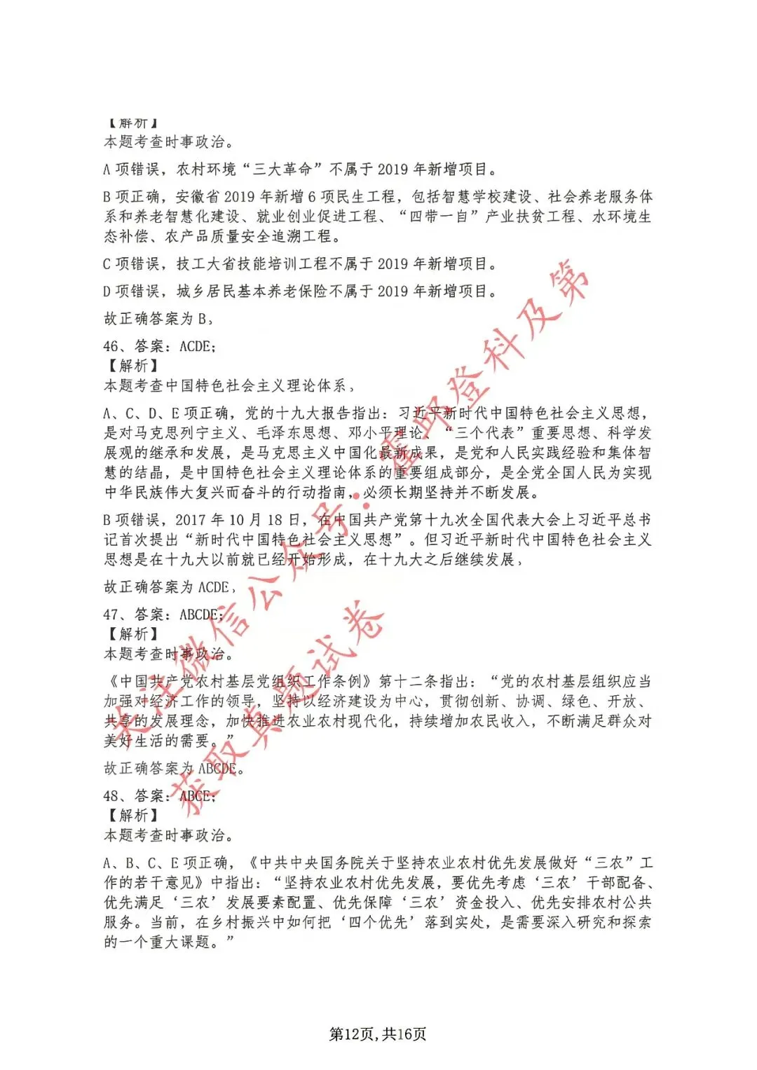 历年真题:2019年安徽省三支一扶考试《综合知识》 答案解析 第13张