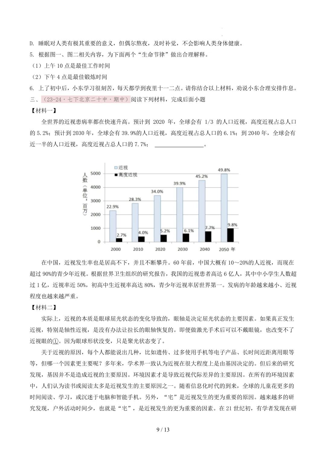 【考前冲刺】七下期中真题汇编:专题15 非连续性文本阅读 第10张