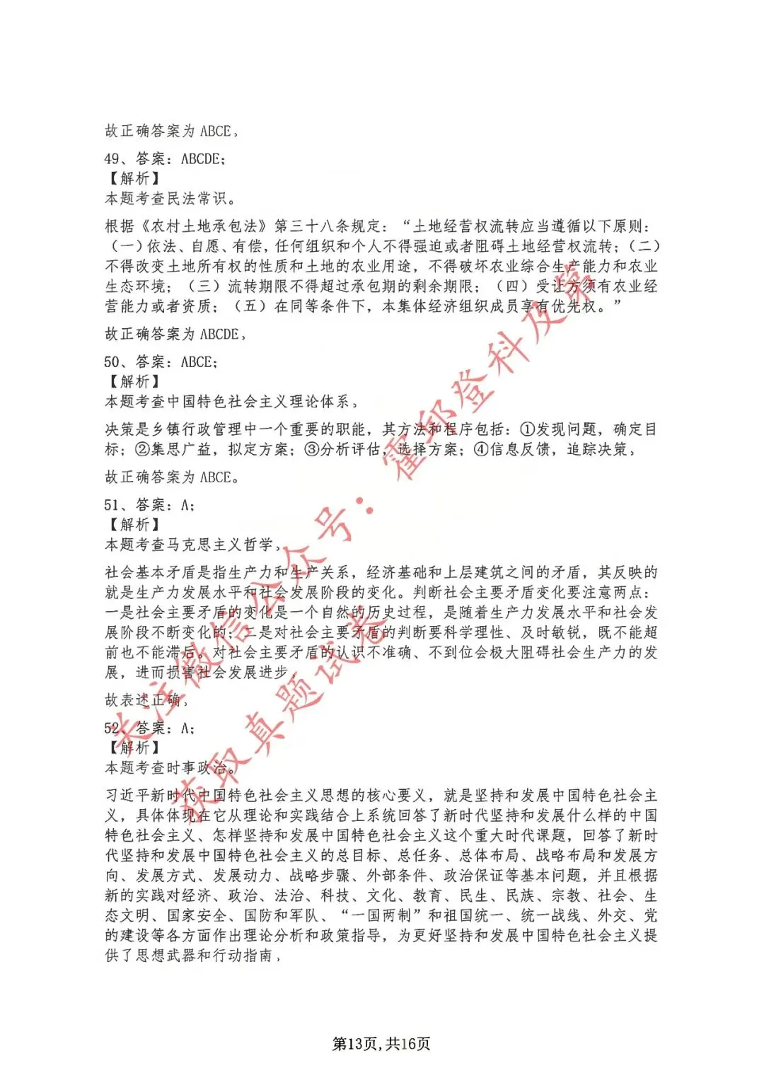 历年真题:2019年安徽省三支一扶考试《综合知识》 答案解析 第14张