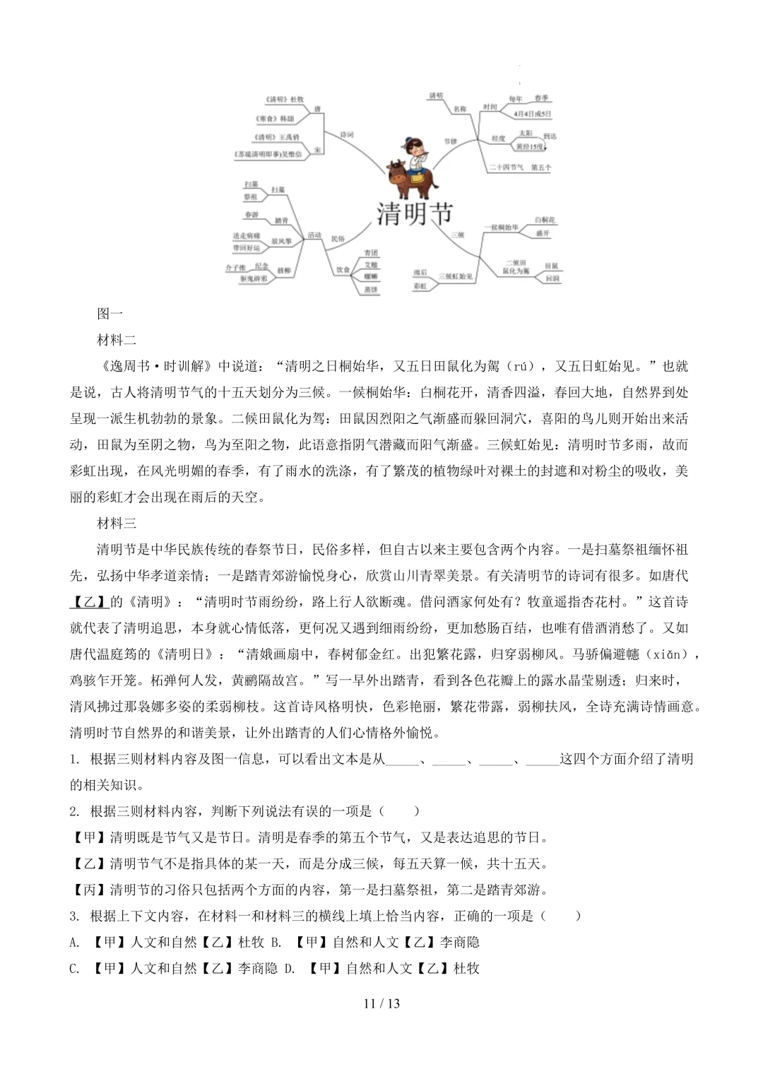 【考前冲刺】七下期中真题汇编:专题15 非连续性文本阅读 第12张