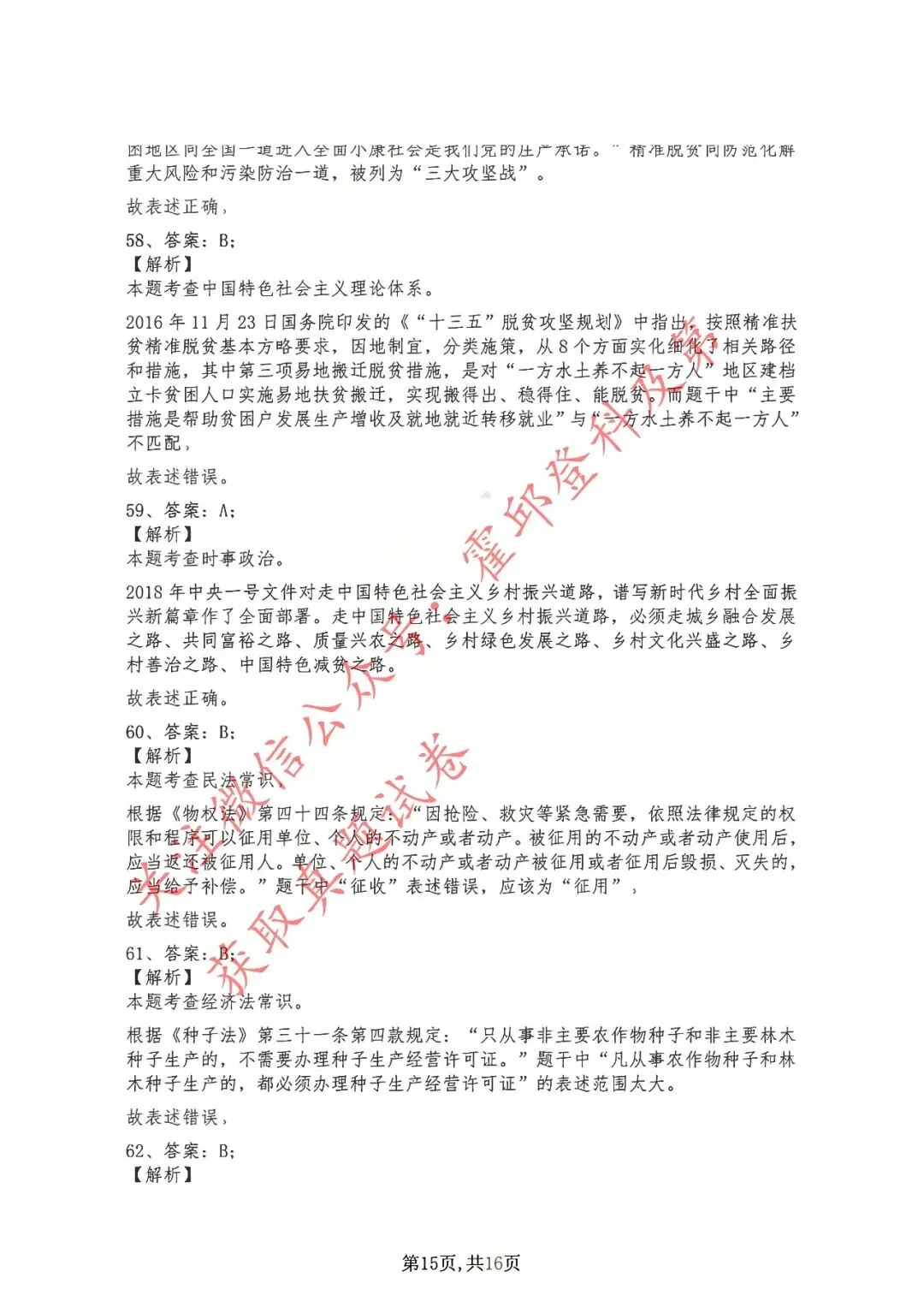 历年真题:2019年安徽省三支一扶考试《综合知识》 答案解析 第16张