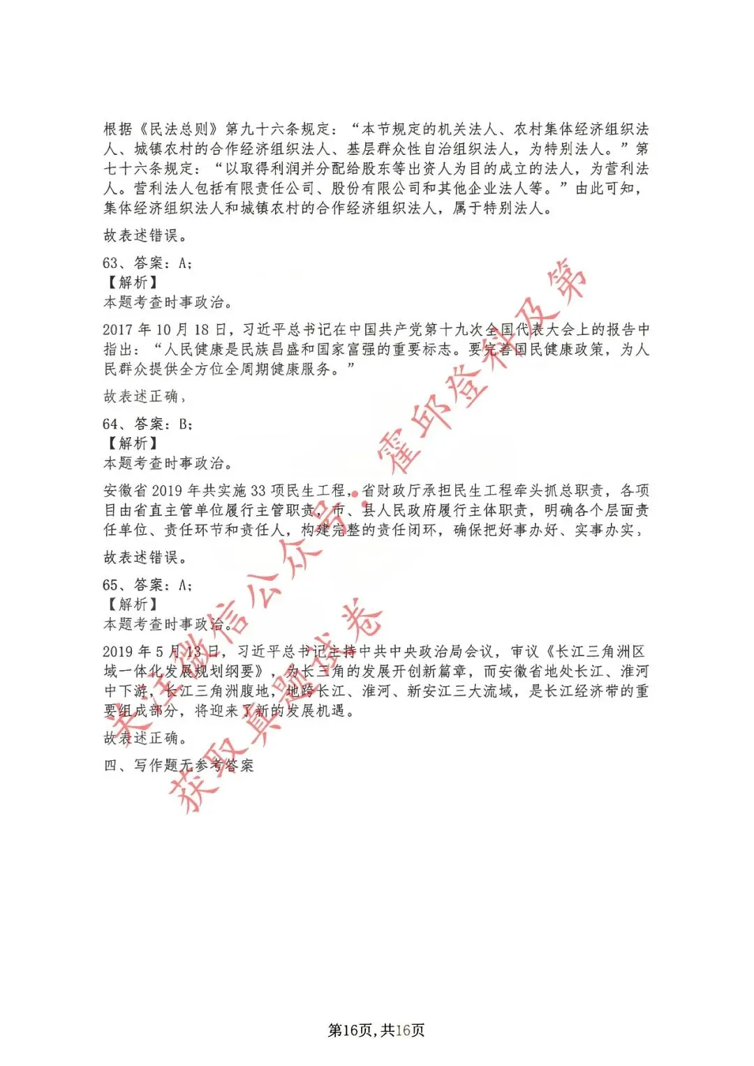 历年真题:2019年安徽省三支一扶考试《综合知识》 答案解析 第17张