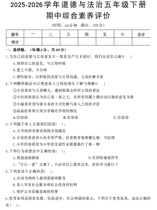 【期中试卷】123456年级下册道德与法治单元素养测评卷期中综合素养,pdf电子版可下载 第2张