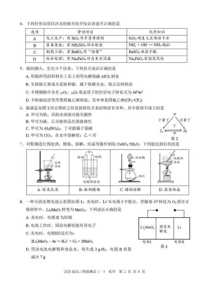 《高中试卷》广东省中山市2026届高三下学期模拟测试(一)化学(含答案) 第4张