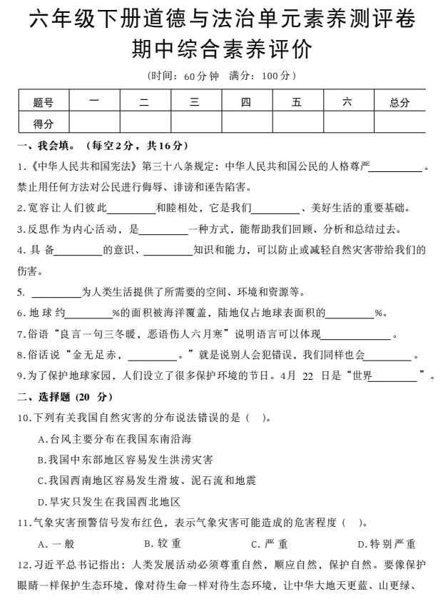 【期中试卷】123456年级下册道德与法治单元素养测评卷期中综合素养,pdf电子版可下载 第6张