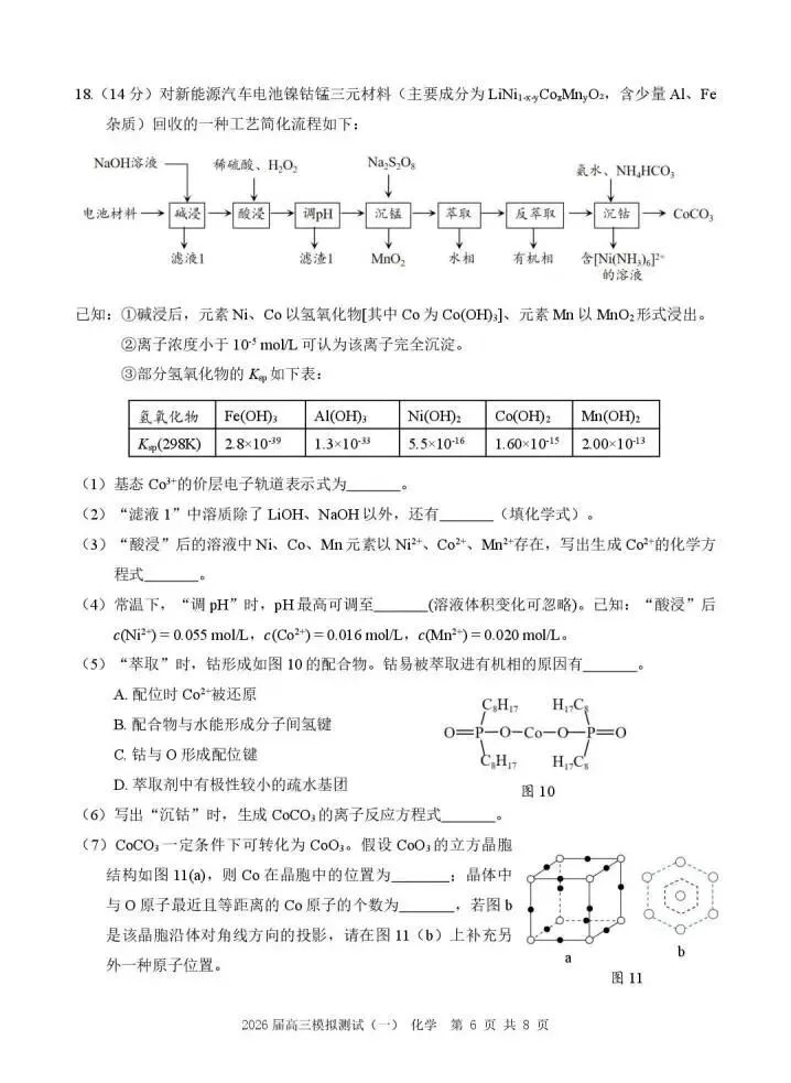 《高中试卷》广东省中山市2026届高三下学期模拟测试(一)化学(含答案) 第8张