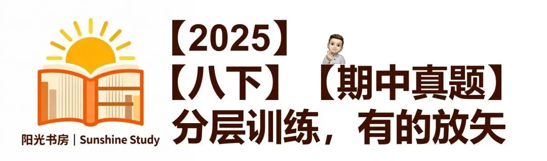 【八下】期中复习,就是把这几张试卷都做对 第2张