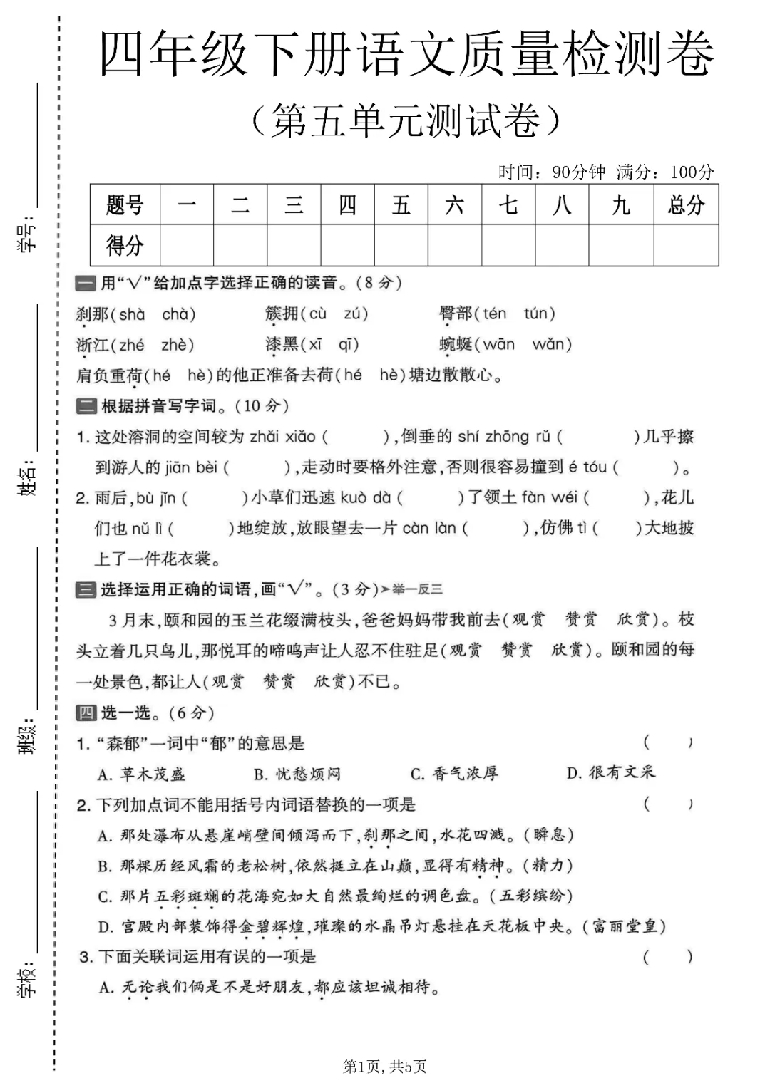 26春四年级下册语文《第五单元质量检测试卷等共5套附答案》完整电子版可打印 第2张