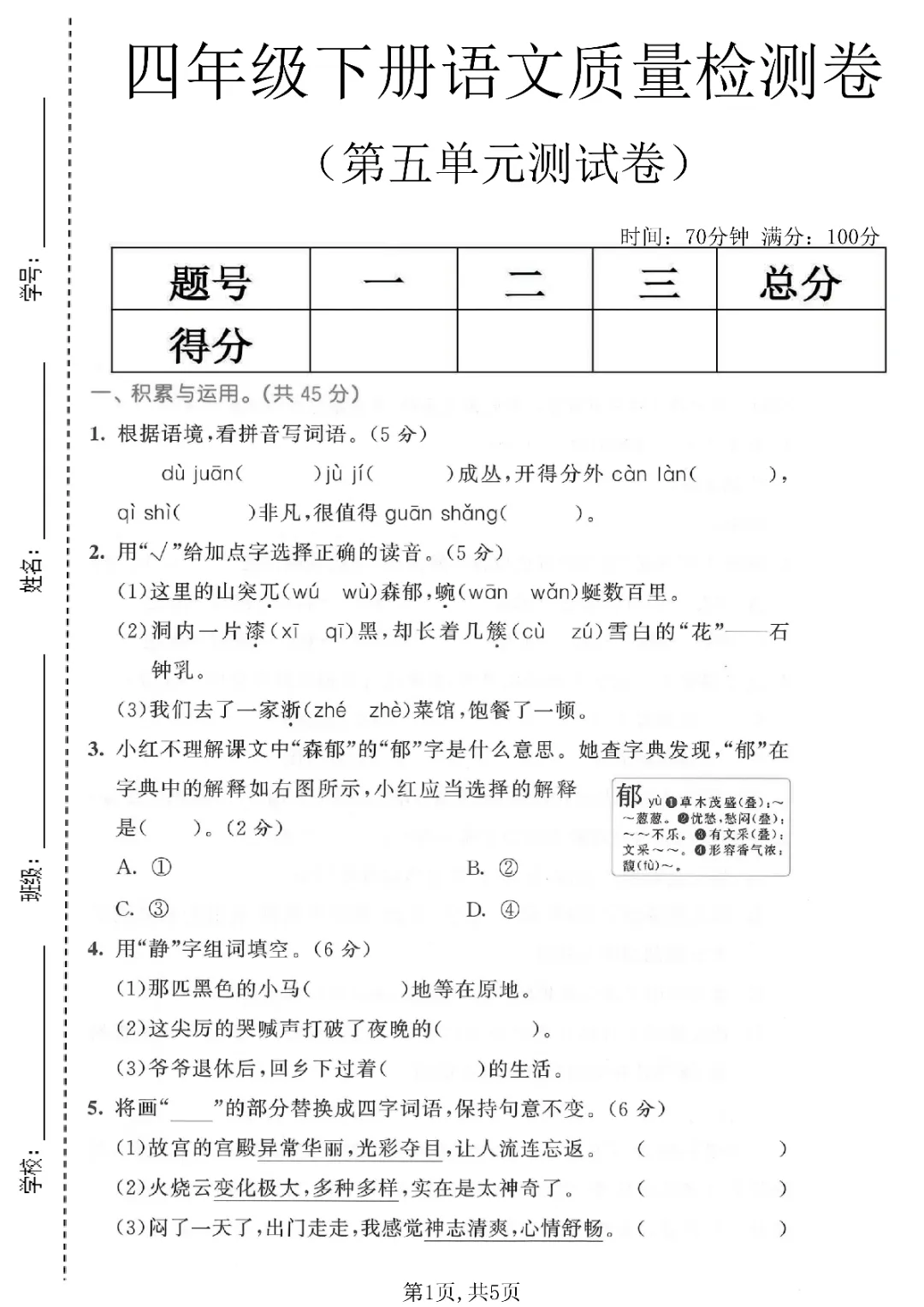 26春四年级下册语文《第五单元质量检测试卷等共5套附答案》完整电子版可打印 第7张