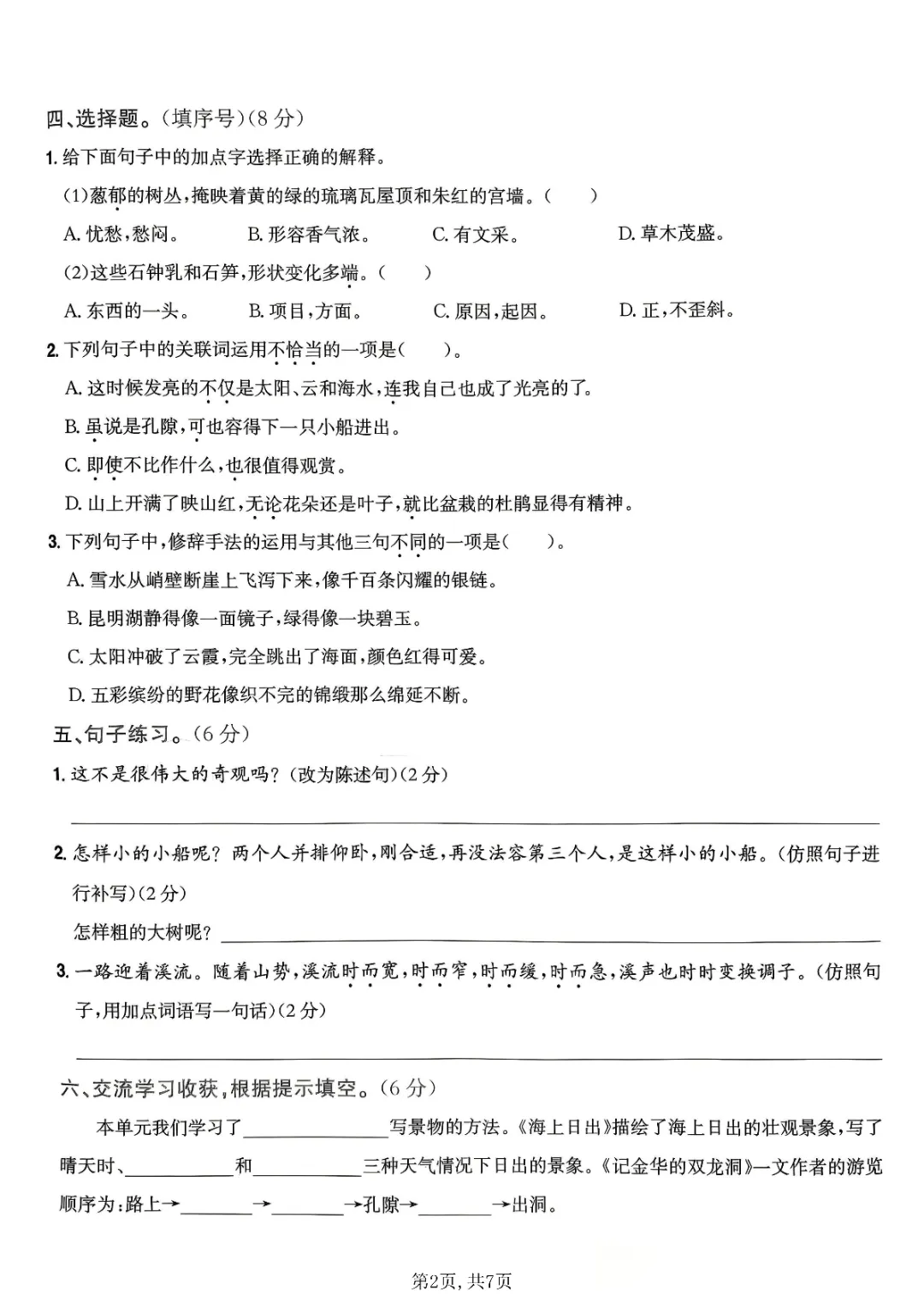 26春四年级下册语文《第五单元质量检测试卷等共5套附答案》完整电子版可打印 第18张