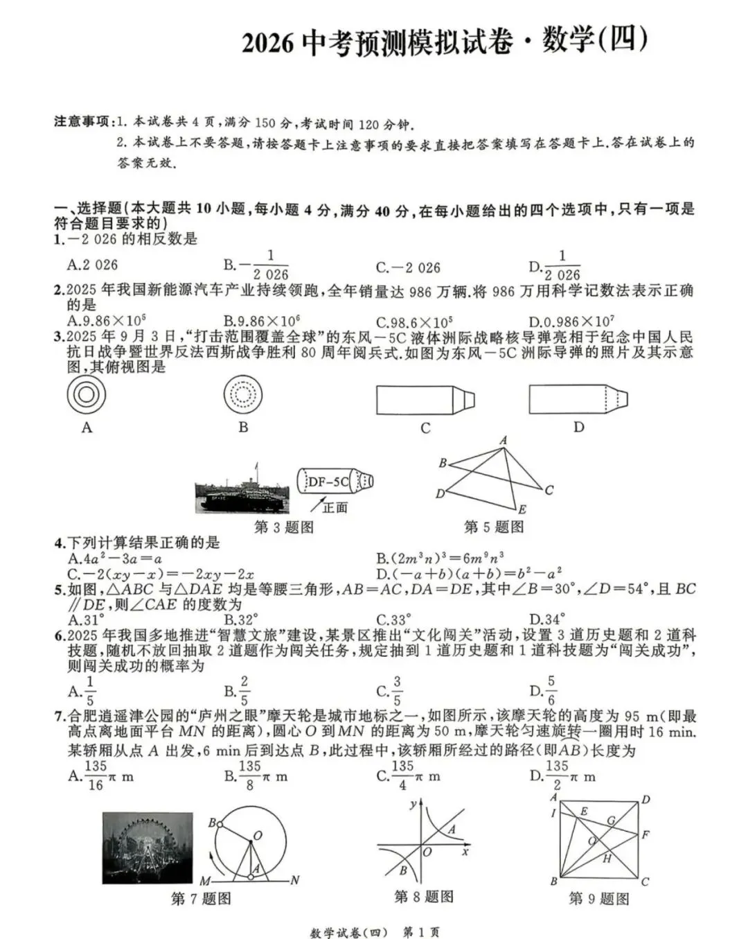 安徽省2026年中考预测模拟试卷·数学(四)及答案(含合肥市中考数学二模) 第1张