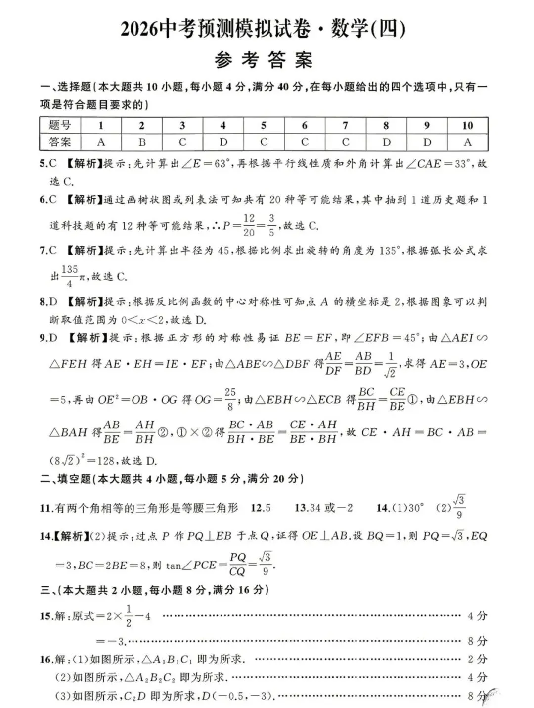 安徽省2026年中考预测模拟试卷·数学(四)及答案(含合肥市中考数学二模) 第5张