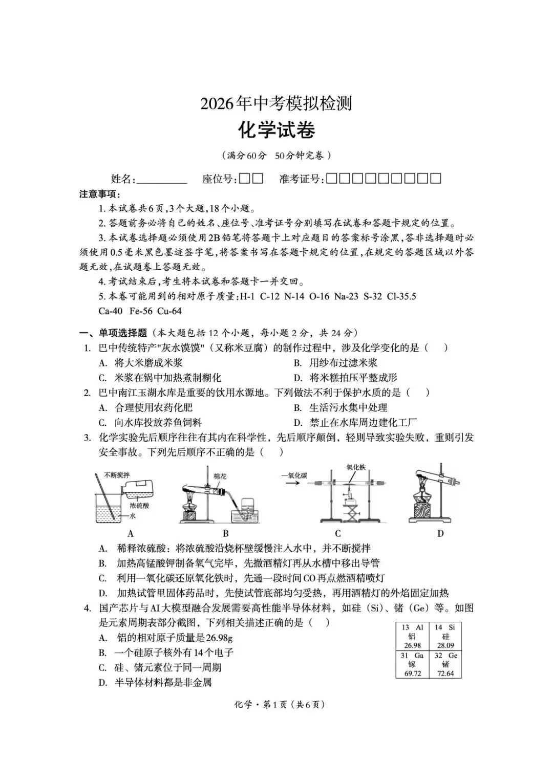 2026年中考模拟考试化学试题13 第1张