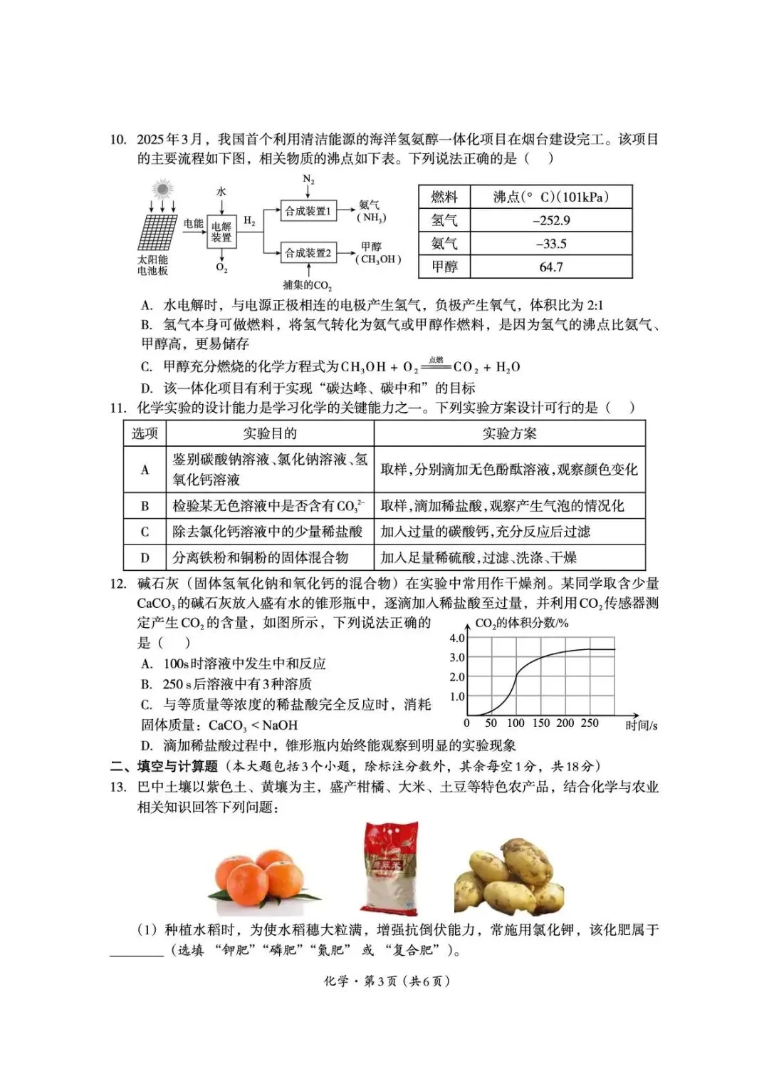 2026年中考模拟考试化学试题13 第3张