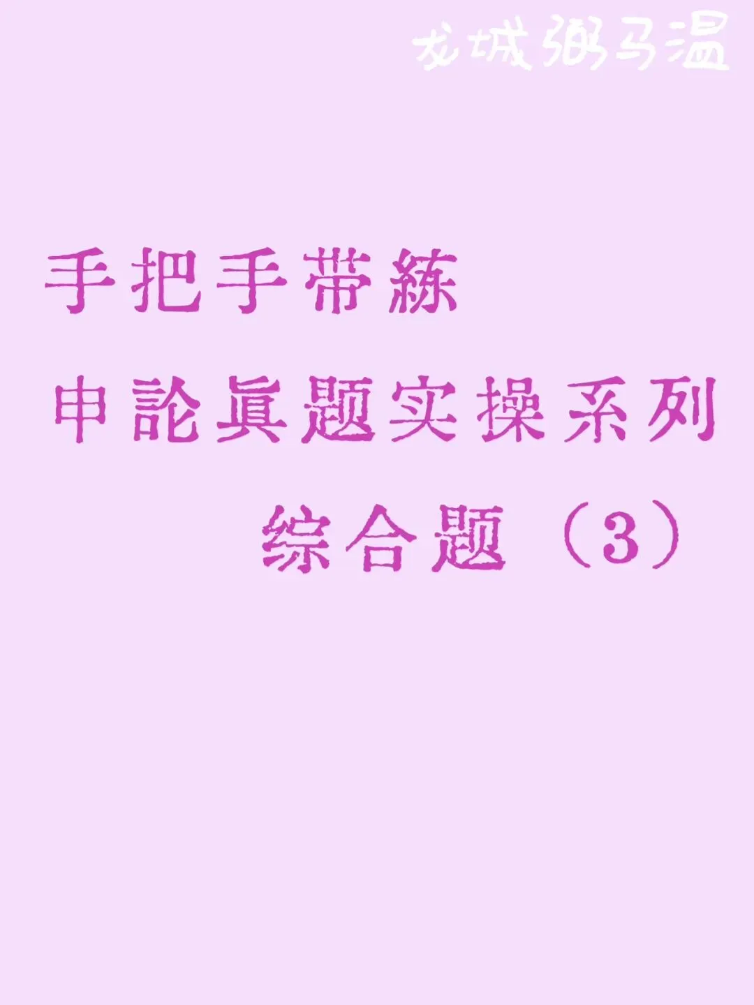 申论真题实操训练 综合题 系列(3)请分析为什么仙路控股有限公司遇到了“中年危机”,而国欣家居实现“蝶变”. 第1张