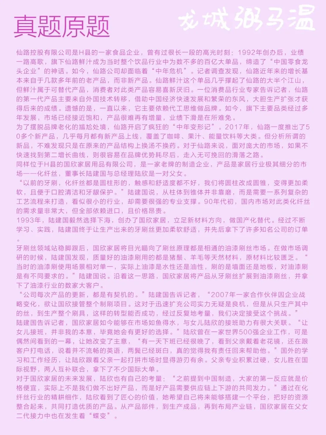 申论真题实操训练 综合题 系列(3)请分析为什么仙路控股有限公司遇到了“中年危机”,而国欣家居实现“蝶变”. 第2张