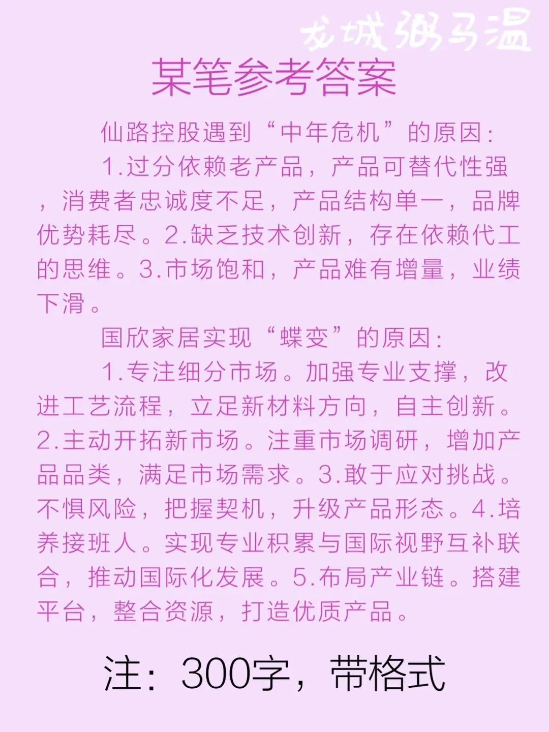 申论真题实操训练 综合题 系列(3)请分析为什么仙路控股有限公司遇到了“中年危机”,而国欣家居实现“蝶变”. 第3张