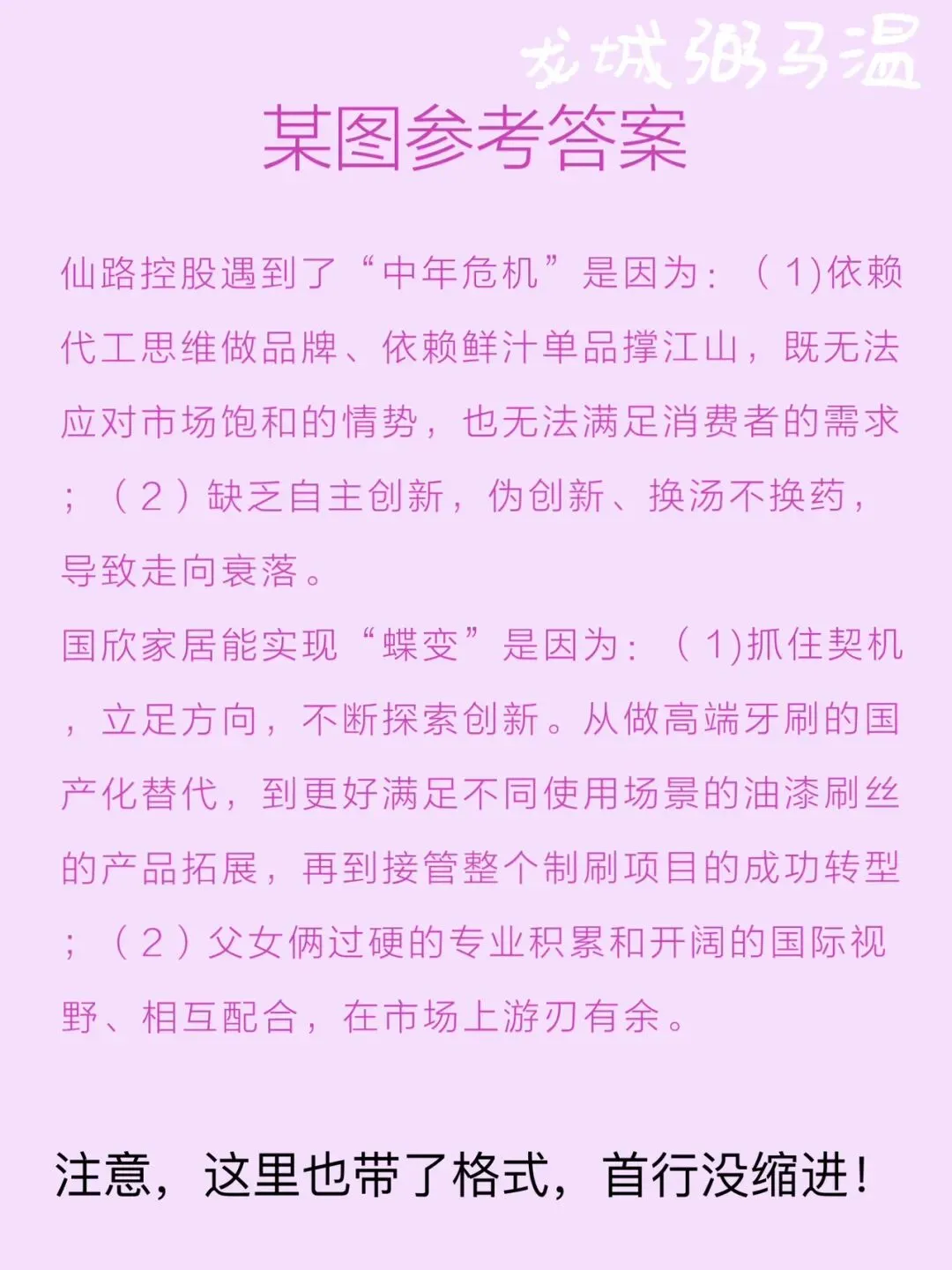 申论真题实操训练 综合题 系列(3)请分析为什么仙路控股有限公司遇到了“中年危机”,而国欣家居实现“蝶变”. 第4张