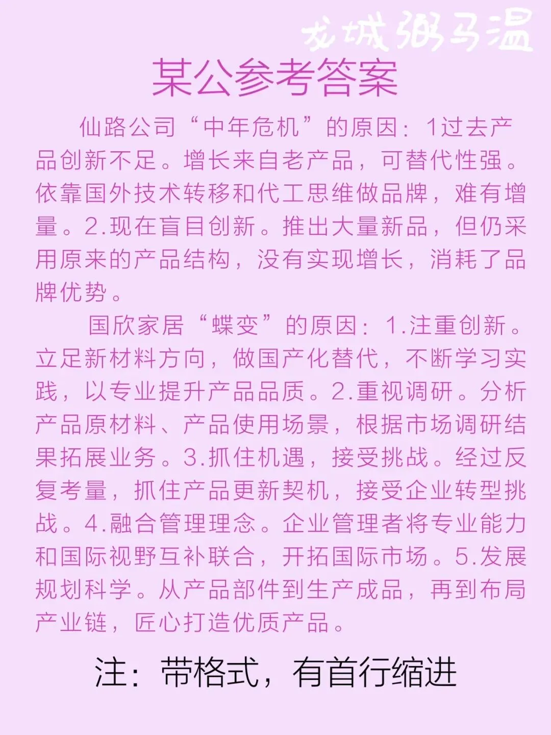 申论真题实操训练 综合题 系列(3)请分析为什么仙路控股有限公司遇到了“中年危机”,而国欣家居实现“蝶变”. 第5张