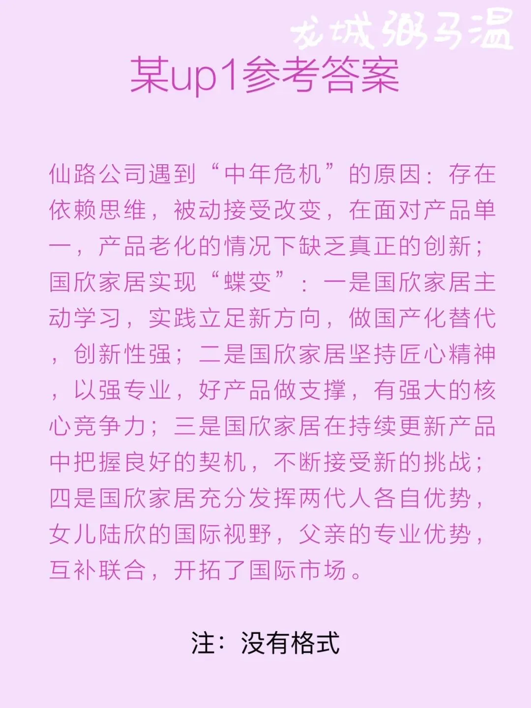 申论真题实操训练 综合题 系列(3)请分析为什么仙路控股有限公司遇到了“中年危机”,而国欣家居实现“蝶变”. 第6张