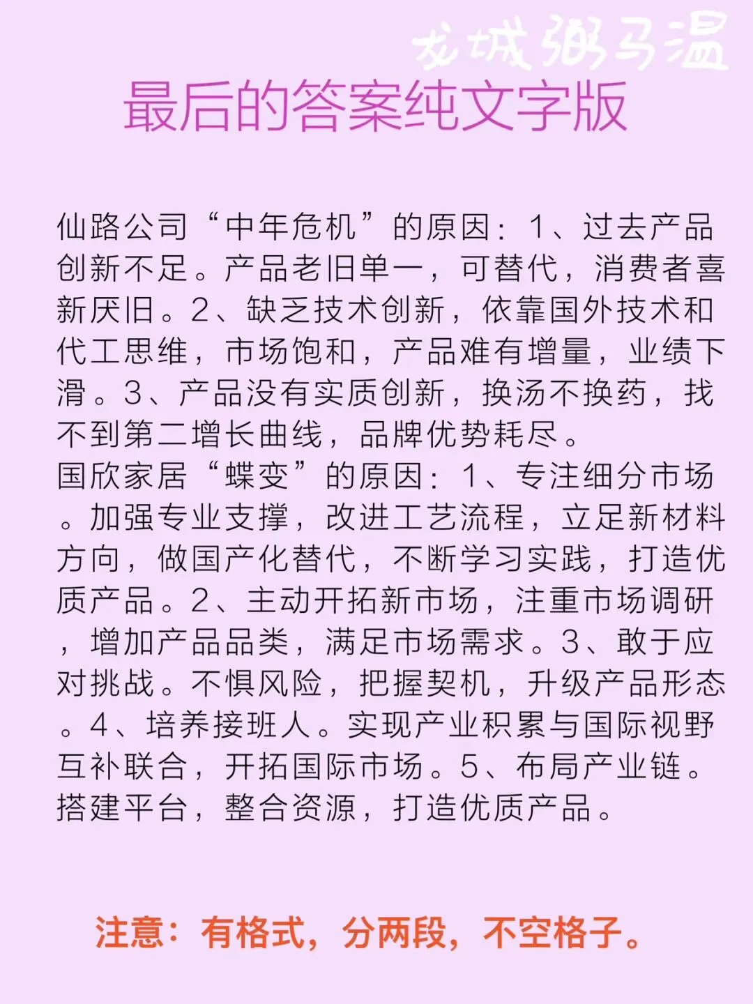 申论真题实操训练 综合题 系列(3)请分析为什么仙路控股有限公司遇到了“中年危机”,而国欣家居实现“蝶变”. 第9张